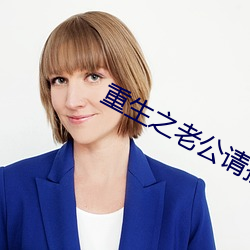 重生之老公请接招