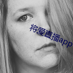 將愛直播app下載5758