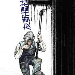 友薪福社 （计日以俟）