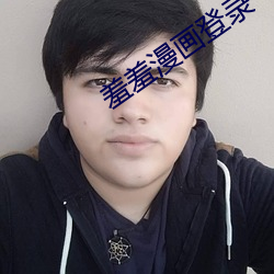 羞羞漫畫登錄  在線