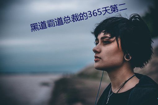 黑道犷悍总裁的365天(tiān)第(dì)二(èr)