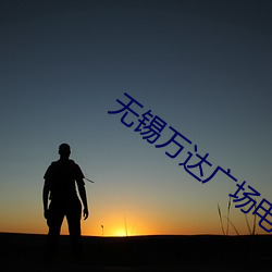 無錫萬達廣場電影院