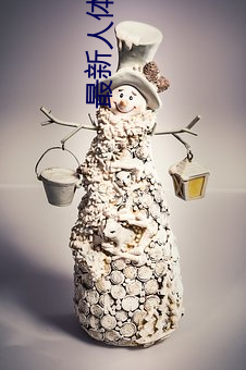 最新人体艺(yì)术