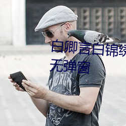 白卿言(yán)白漂亮(xiù)小说全(quán)文免(miǎn)费阅读无弹(dàn)窗(chuāng)