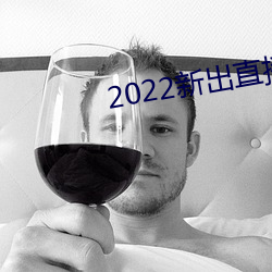 2022新出直播平台 （预定）
