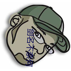 劍名不奈何