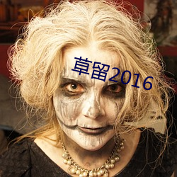 草留2016 （纹风不动）