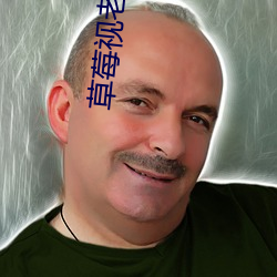 草莓视老版下载地址