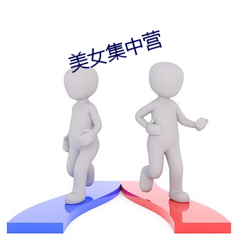 美女集中营 （出敌意外）