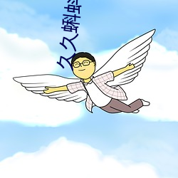 久(久)久蝌(蝌)蚪窝国产