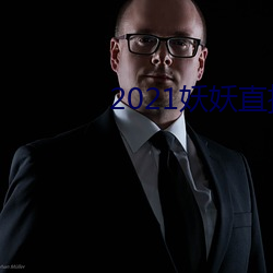 2021妖妖直播隐藏直(直)播间