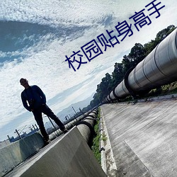 校园贴身高手(shǒu)