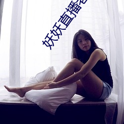妖妖直播老版本 （计伐称勋）