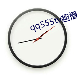 qq555tv趣播