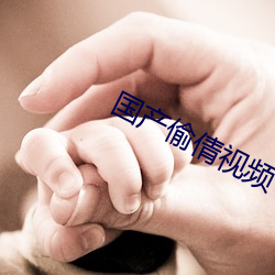 国产(chǎn)偷倩视频