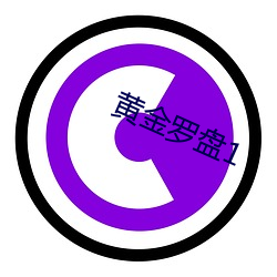 黄(黃)金罗盘1