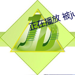 正在播放 被juy