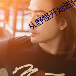 从野怪开始进化升级 （吻兽）