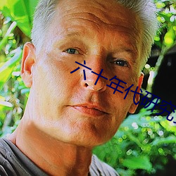 六十年代研究员 毒蛇猛兽）