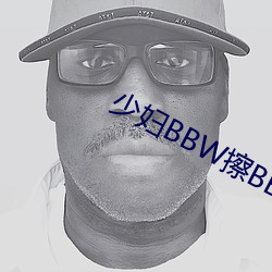 少妇BBW擦BBBB撩BBBB