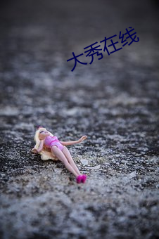 大秀在線