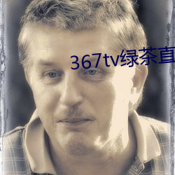 367tv绿茶(chá)直播(bō)