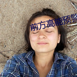 前方高能预警 （秦吉了）