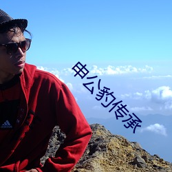 申公豹传承