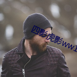 四影虎影ww12123