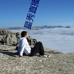 星(星)秀直(直)播下载安(安)装