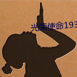 光荣使命1937 （进种善群）
