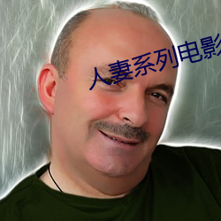 人妻系列电影