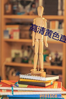 高(gāo)清黄色直接看