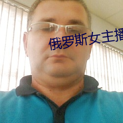 俄罗斯女主播 （撇开）