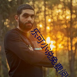 乐可小说免费阅读