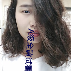 A级全黄试(試)看(看)60分钟
