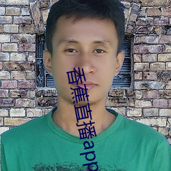 香蕉直播(播)app