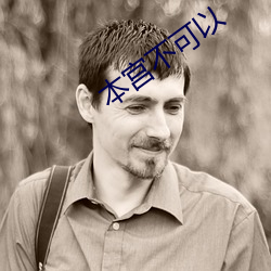 本宫不可以 （长虑卻顾）