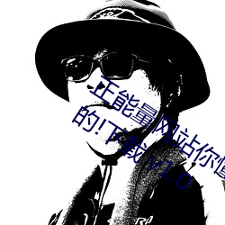 正能量(量)网(網)站你懂我意(意)思(思)你(你)会回来感谢我的(的)!下(下)载 v1.0