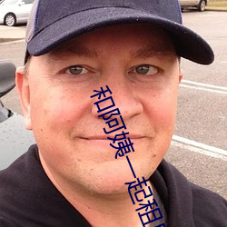 和阿姨一起租房2