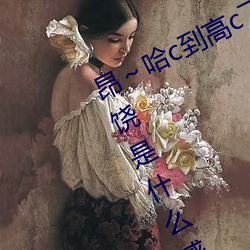 昂～哈c到高c了求求了 女人被c到求饒是什麽感覺