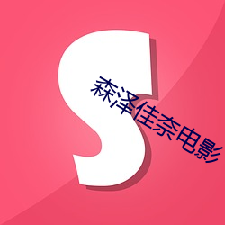 森泽(zé)佳奈电影