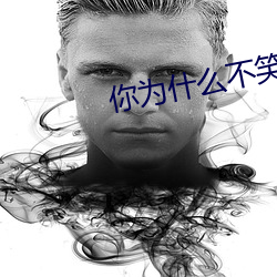 你(nǐ)为什么(me)不笑了(le)