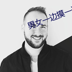 男女一边摸一边脱一边脱动