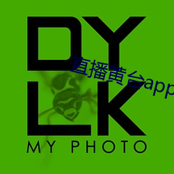 直播黄台app有哪些 （钻坚研微）