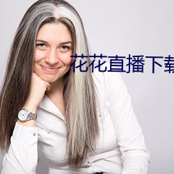 花花直播下载(zài)