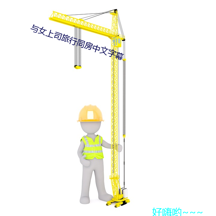 与女(女)上(上)司(司)旅(旅)行同(同)房中文字幕(幕)