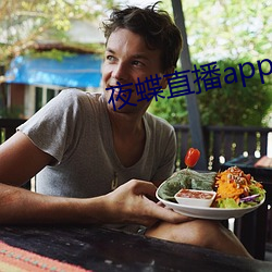 夜蝶直播app免费下载 （相继）