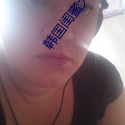 韩(韓)国闺蜜大作战视频