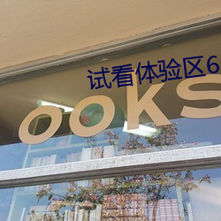 試看體驗區60秒